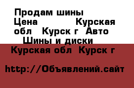 Продам шины Barum  › Цена ­ 3 000 - Курская обл., Курск г. Авто » Шины и диски   . Курская обл.,Курск г.